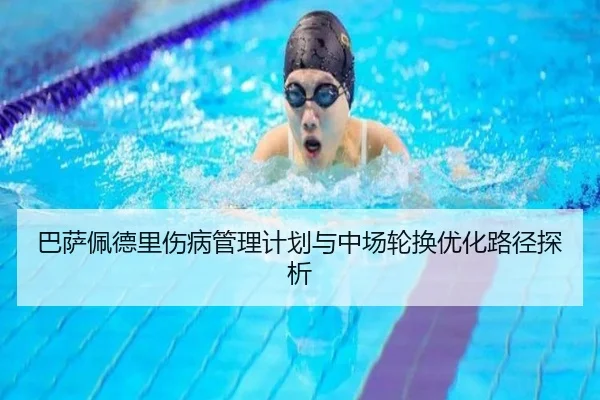 巴萨佩德里伤病管理计划与中场轮换优化路径探析