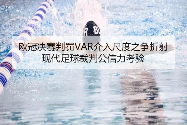 欧冠决赛判罚VAR介入尺度之争折射现代足球裁判公信力考验