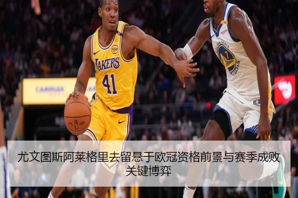 尤文图斯阿莱格里去留悬于欧冠资格前景与赛季成败关键博弈