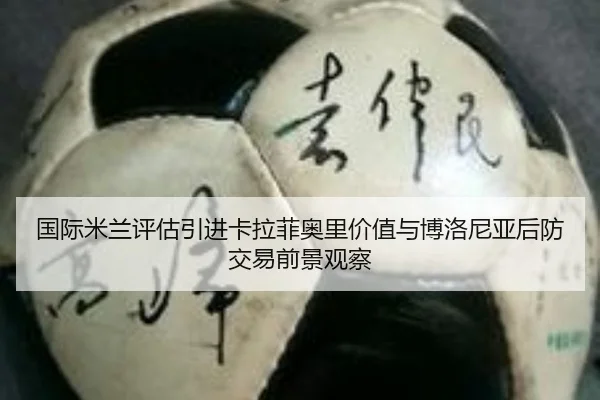 国际米兰评估引进卡拉菲奥里价值与博洛尼亚后防交易前景观察