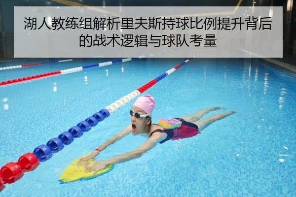 湖人教练组解析里夫斯持球比例提升背后的战术逻辑与球队考量