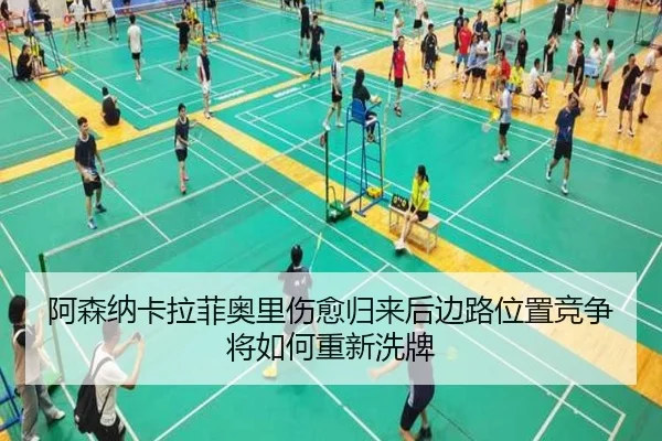 阿森纳卡拉菲奥里伤愈归来后边路位置竞争将如何重新洗牌