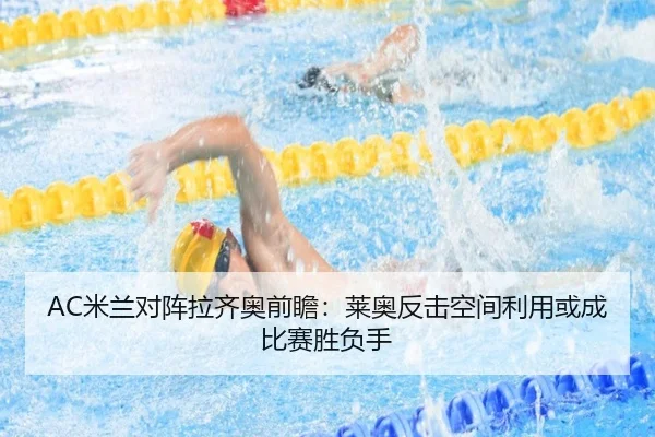 AC米兰对阵拉齐奥前瞻：莱奥反击空间利用或成比赛胜负手
