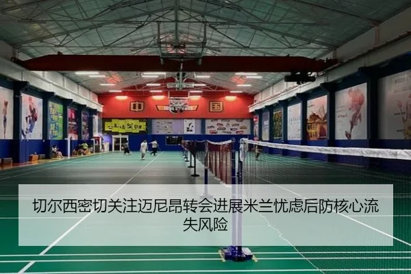 切尔西密切关注迈尼昂转会进展米兰忧虑后防核心流失风险